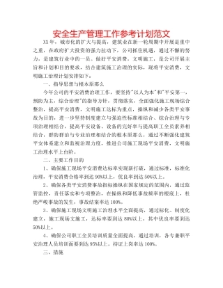 安全生产管理工作参考计划范文 