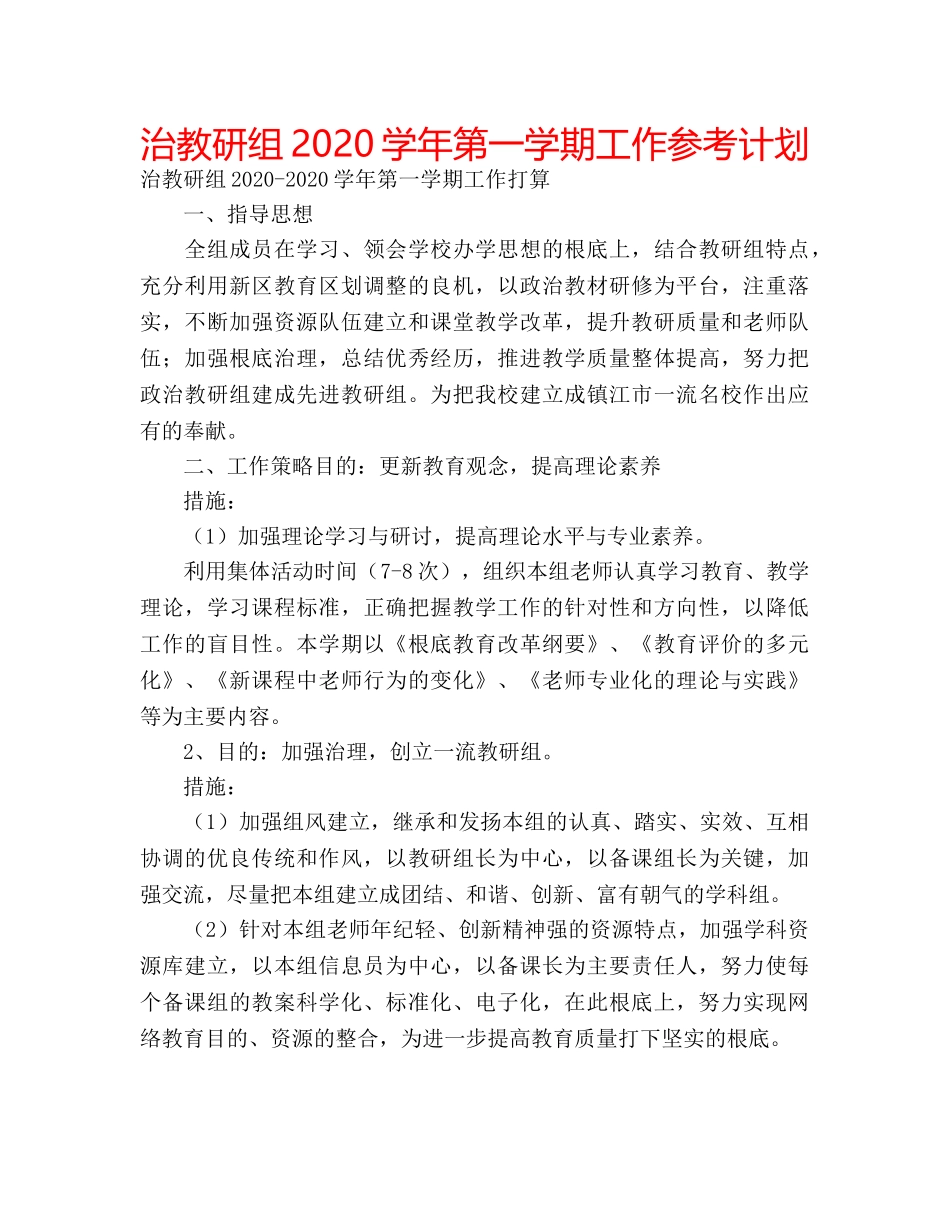 治教研组2020学年第一学期工作参考计划 _第1页