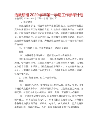 治教研组2020学年第一学期工作参考计划 