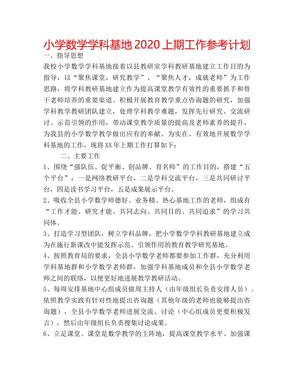 小学数学学科基地2020上期工作参考计划 _第1页