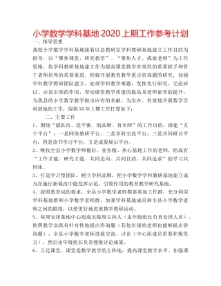 小学数学学科基地2020上期工作参考计划 