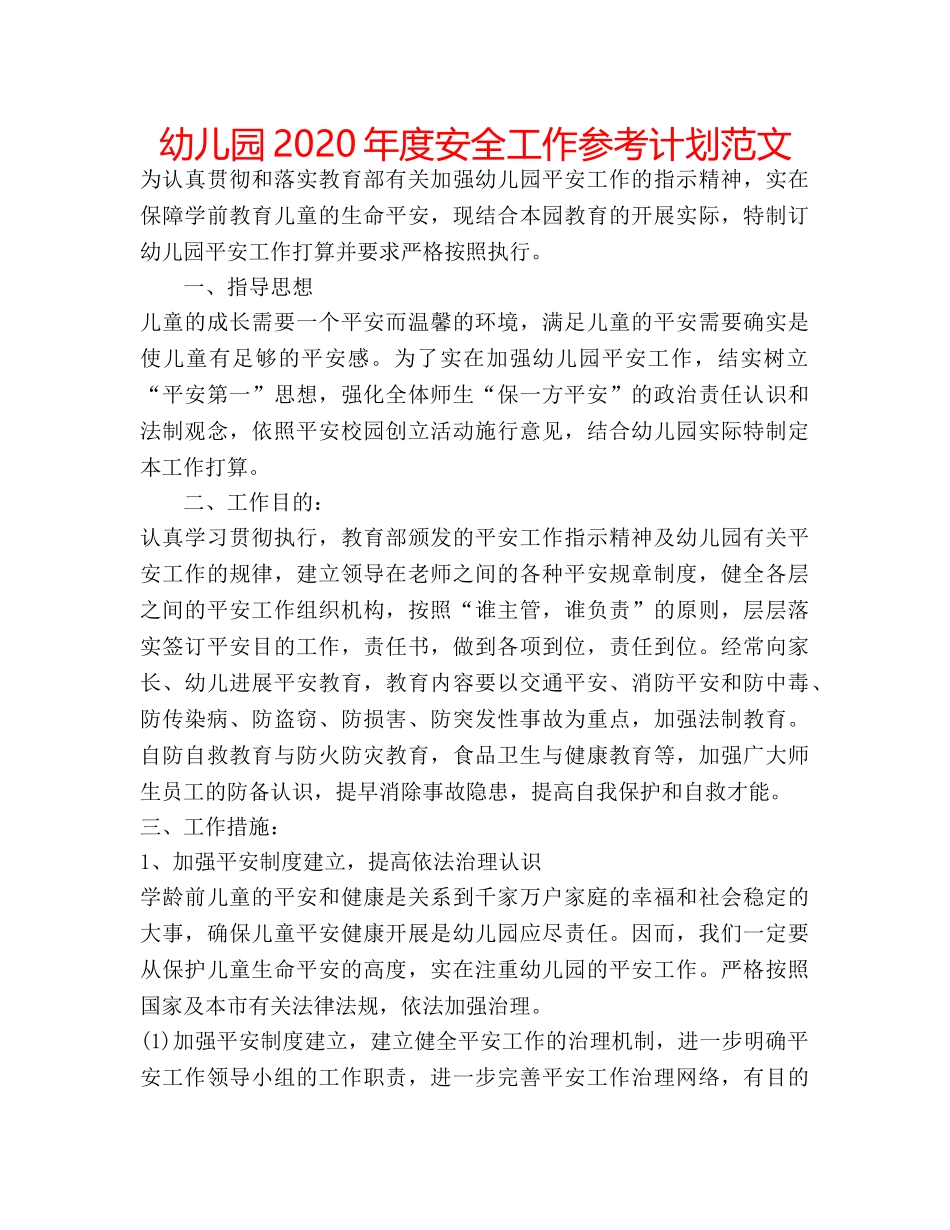 幼儿园2020年度安全工作参考计划范文 _第1页