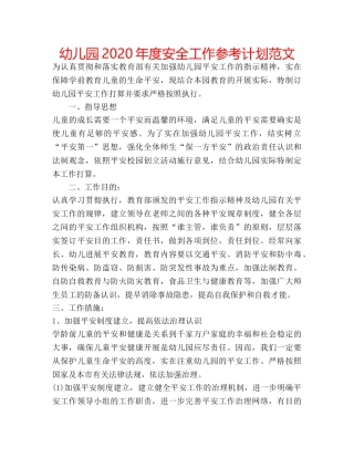 幼儿园2020年度安全工作参考计划范文 