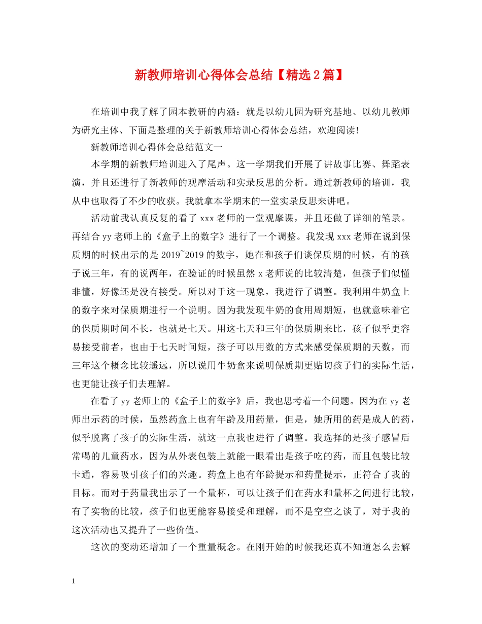 新教师培训心得体会总结【精选2篇】 _第1页