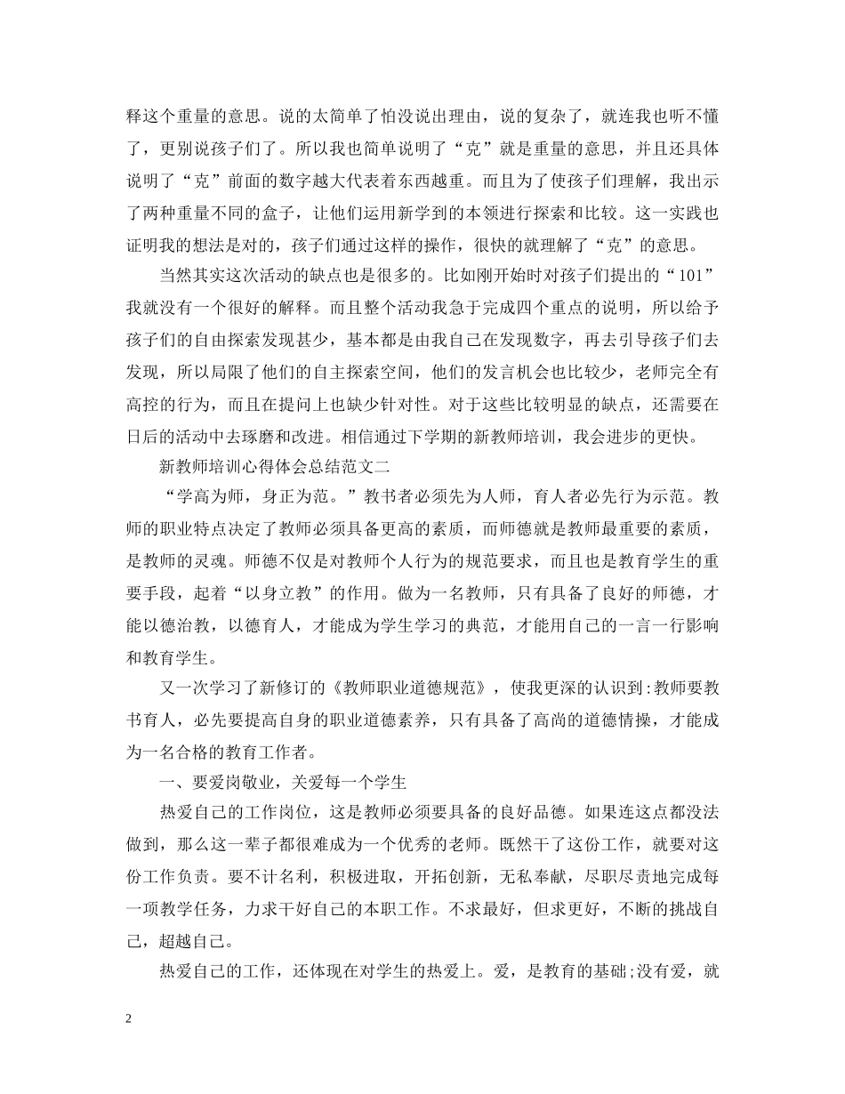 新教师培训心得体会总结【精选2篇】 _第2页