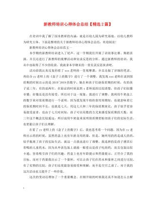 新教师培训心得体会总结【精选2篇】 