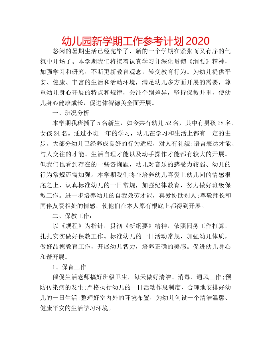 幼儿园新学期工作参考计划2020 _第1页