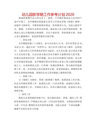 幼儿园新学期工作参考计划2020 