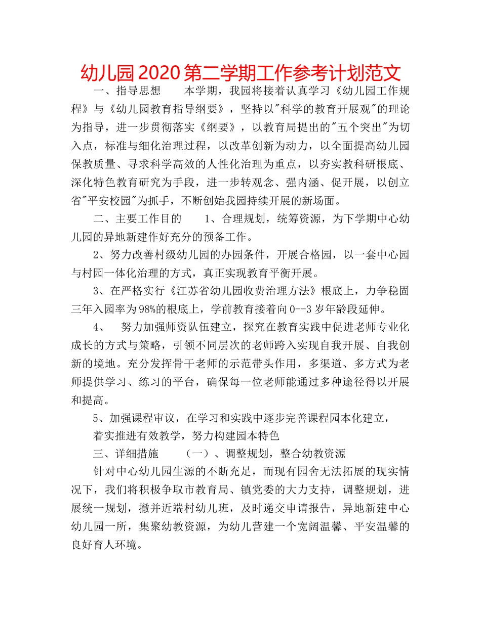 幼儿园2020第二学期工作参考计划范文 _第1页