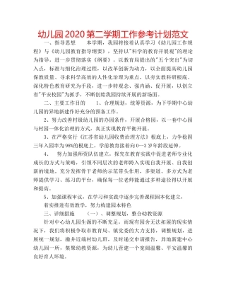 幼儿园2020第二学期工作参考计划范文 
