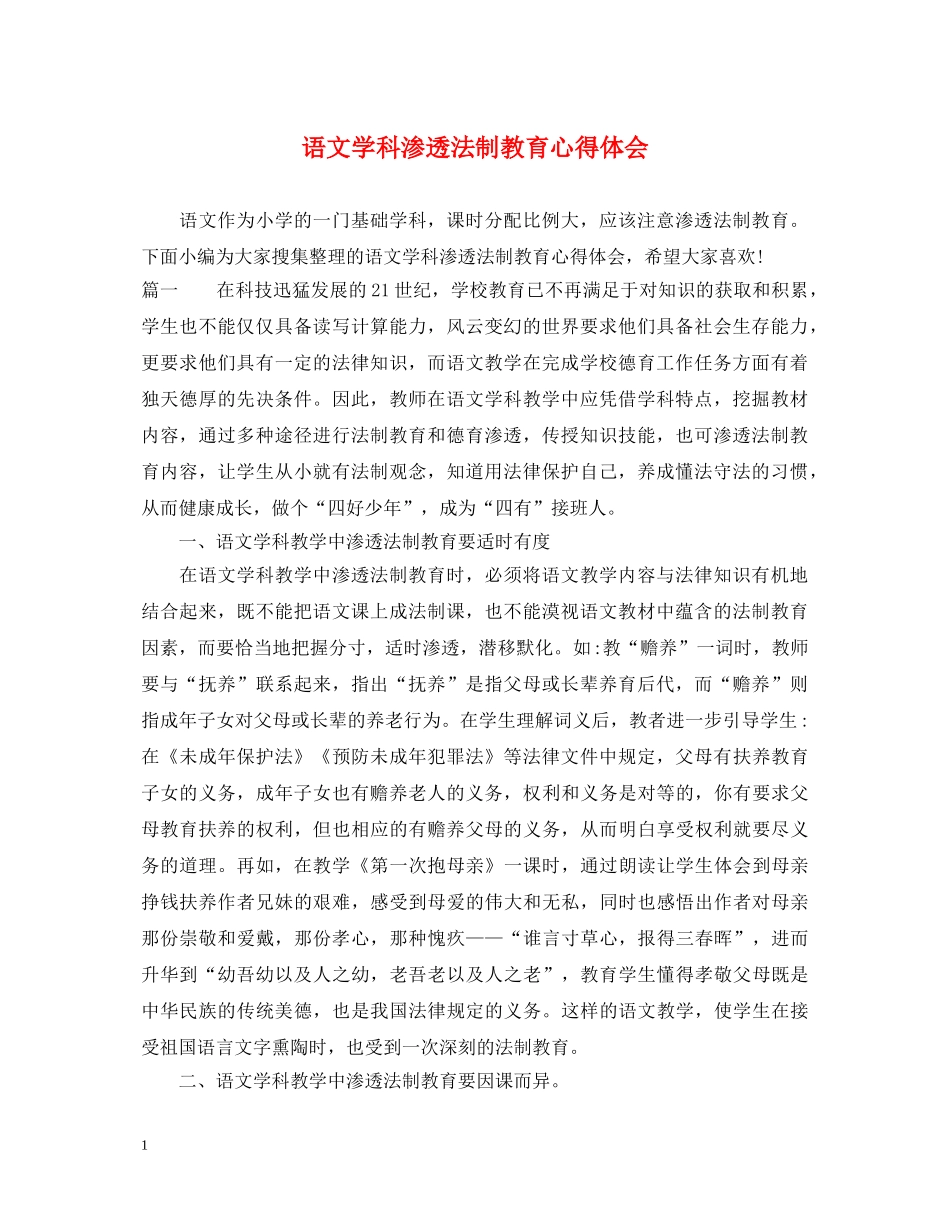 语文学科渗透法制教育心得体会 _第1页