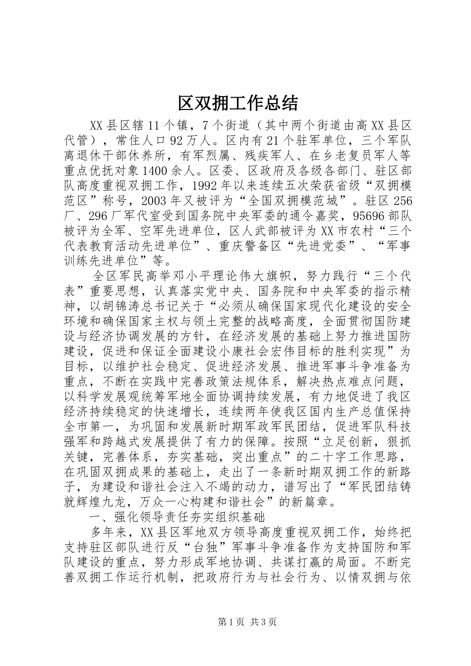 区双拥工作总结 _第1页
