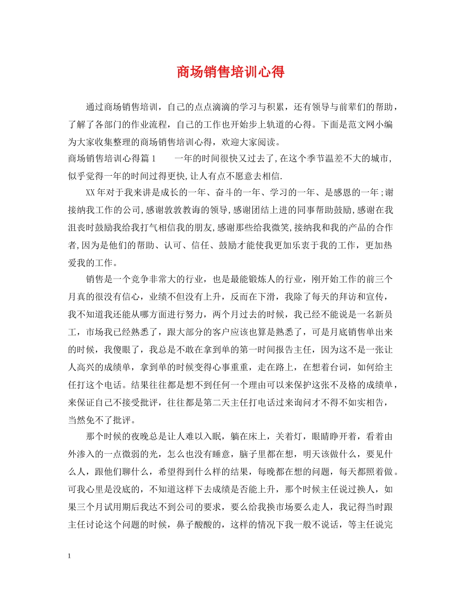 商场销售培训心得 _第1页