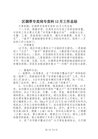 区烟草专卖局专卖科12月工作总结 