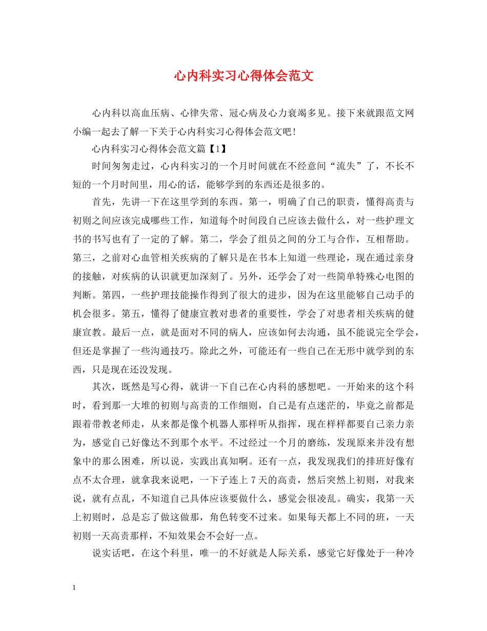 心内科实习心得体会范文 _第1页