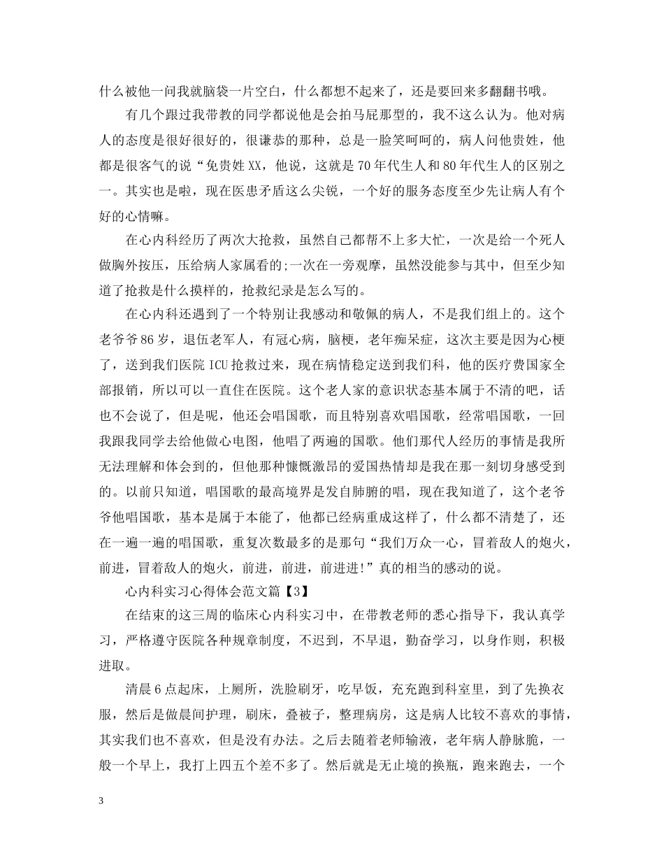 心内科实习心得体会范文 _第3页