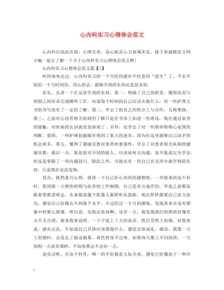 心内科实习心得体会范文 