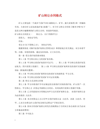 矿山转让合同格式 