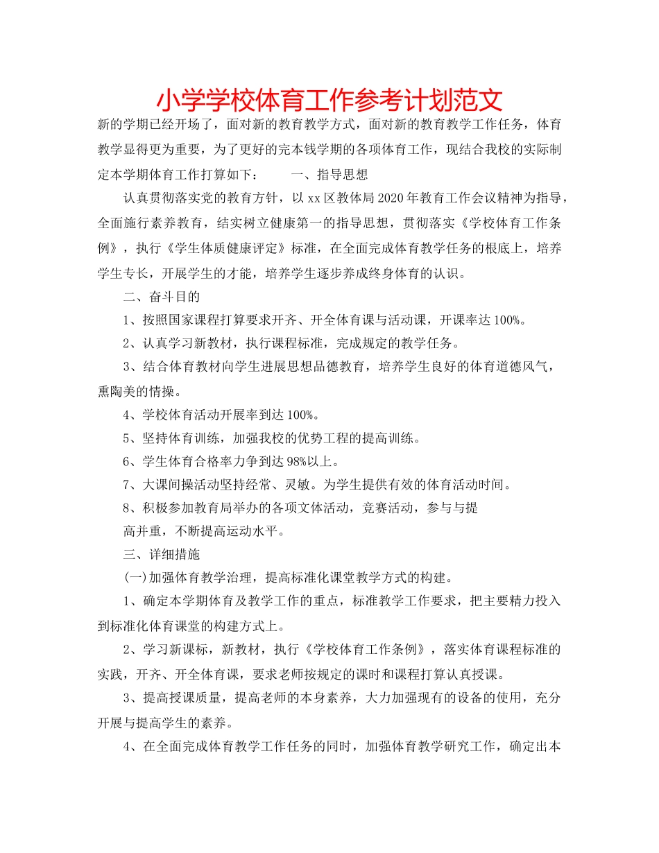 小学学校体育工作参考计划范文 _第1页