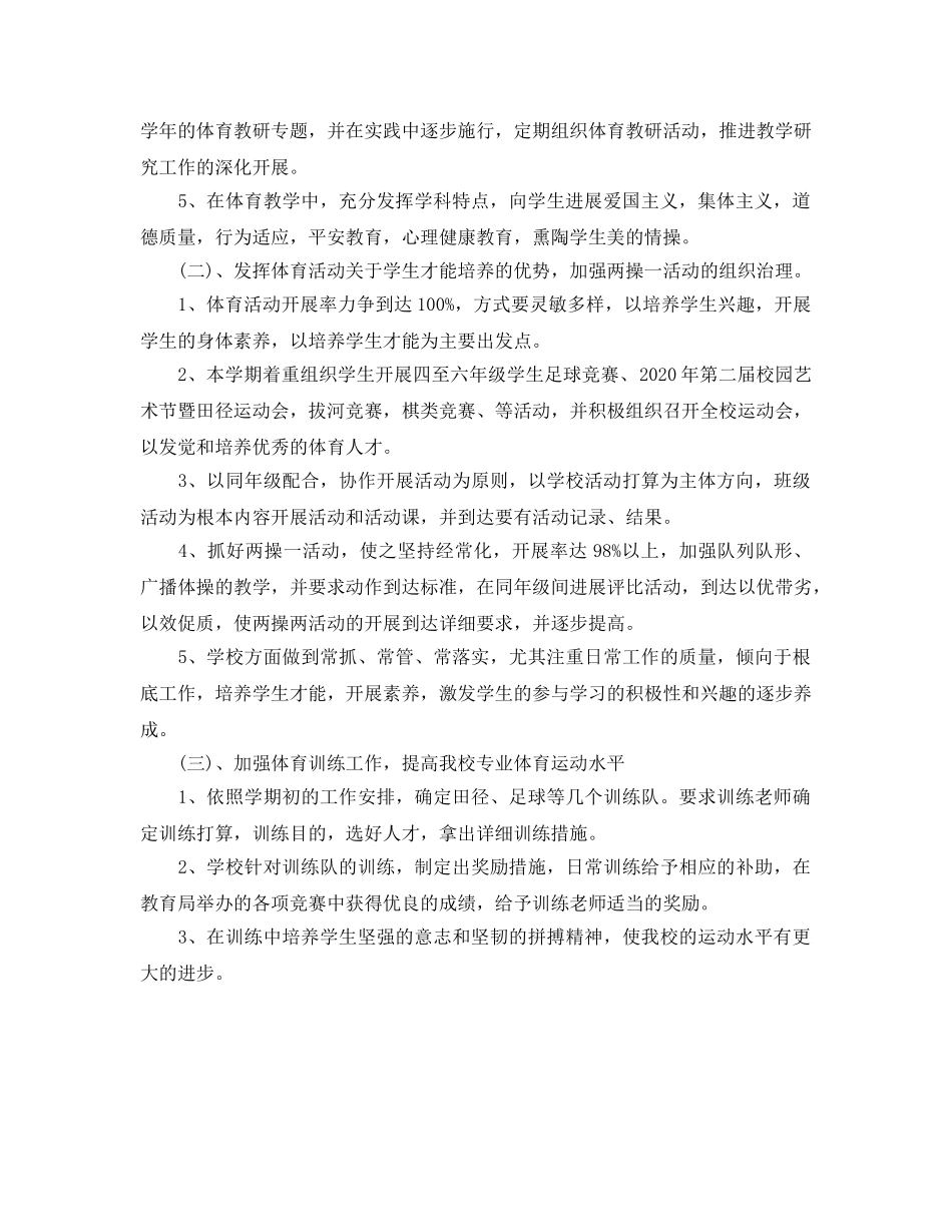 小学学校体育工作参考计划范文 _第2页