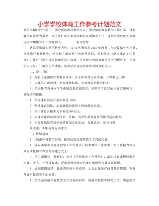 小学学校体育工作参考计划范文 