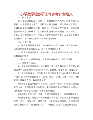 小学数学组教研工作参考计划范文 