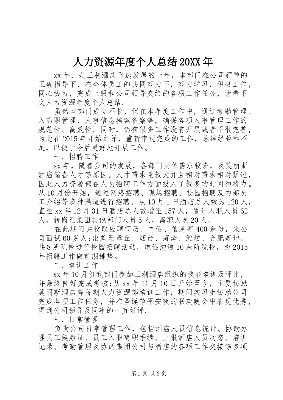 人力资源年度个人总结20XX年_第1页