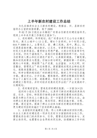 上半年新农村建设工作总结 