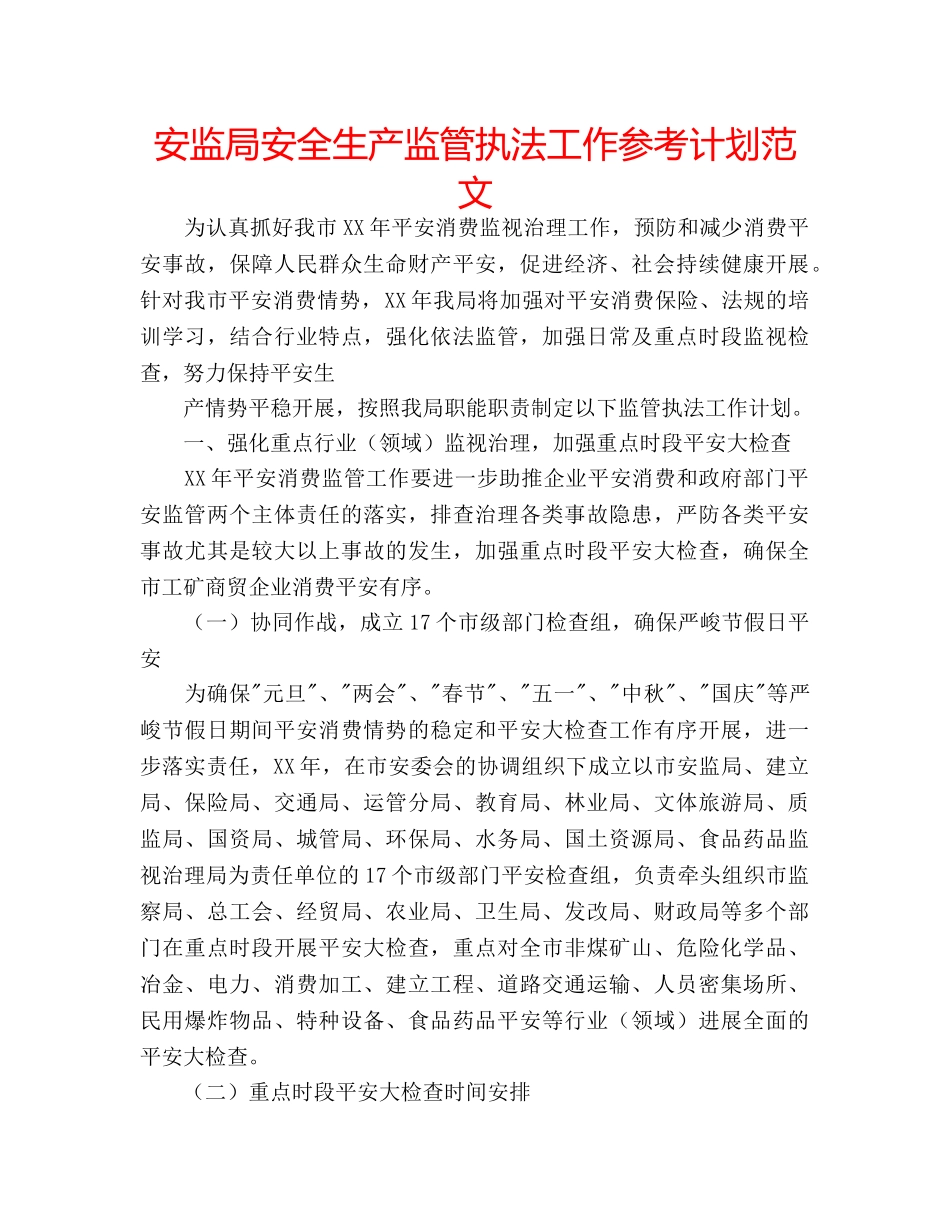 安监局安全生产监管执法工作参考计划范文 _第1页