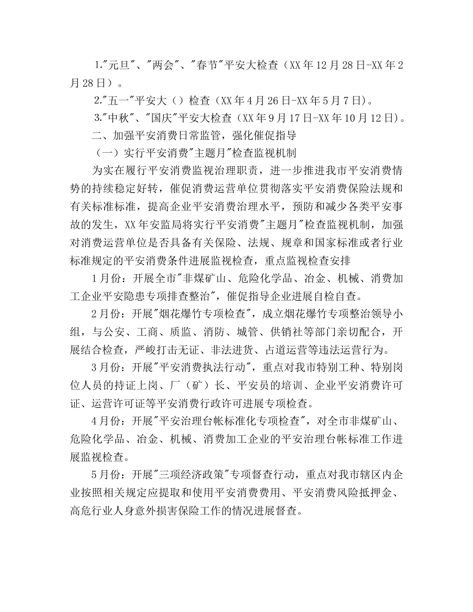 安监局安全生产监管执法工作参考计划范文 _第2页