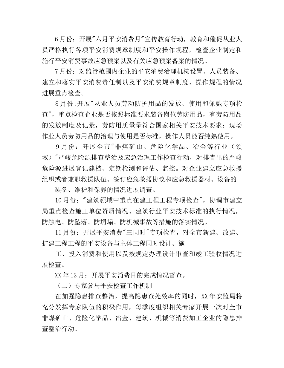 安监局安全生产监管执法工作参考计划范文 _第3页