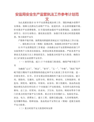 安监局安全生产监管执法工作参考计划范文 