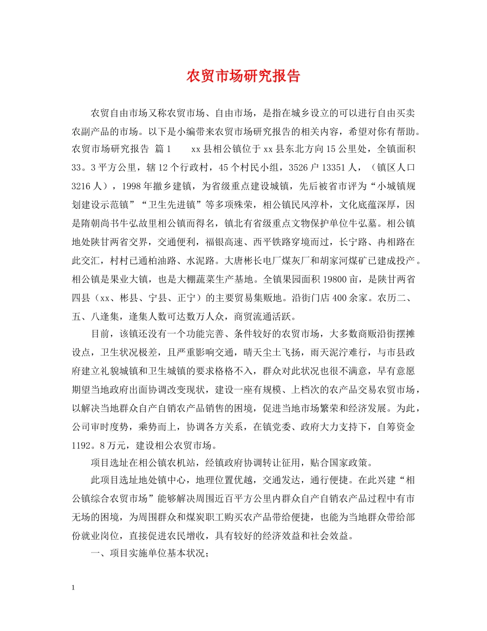 农贸市场研究报告_第1页