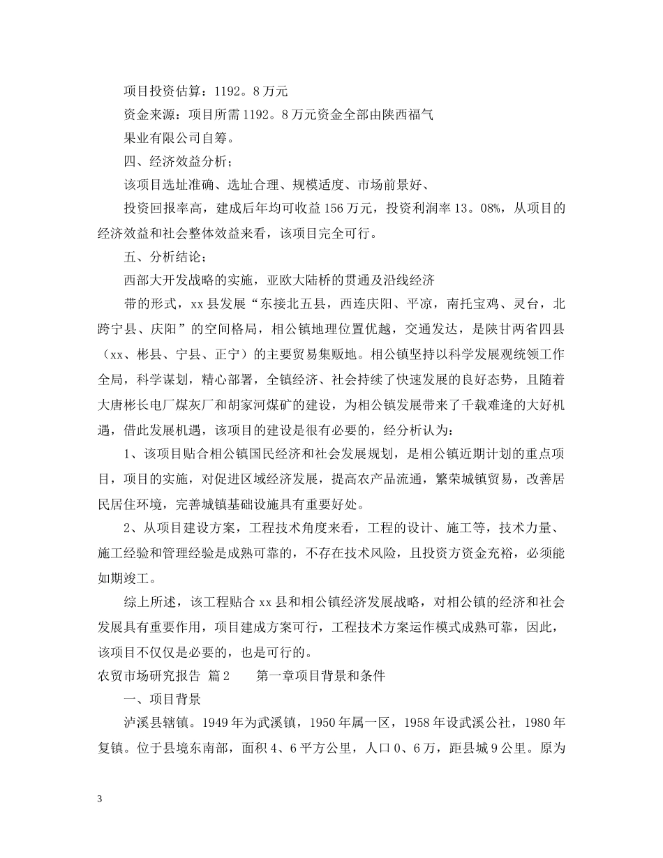 农贸市场研究报告_第3页
