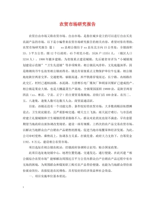 农贸市场研究报告