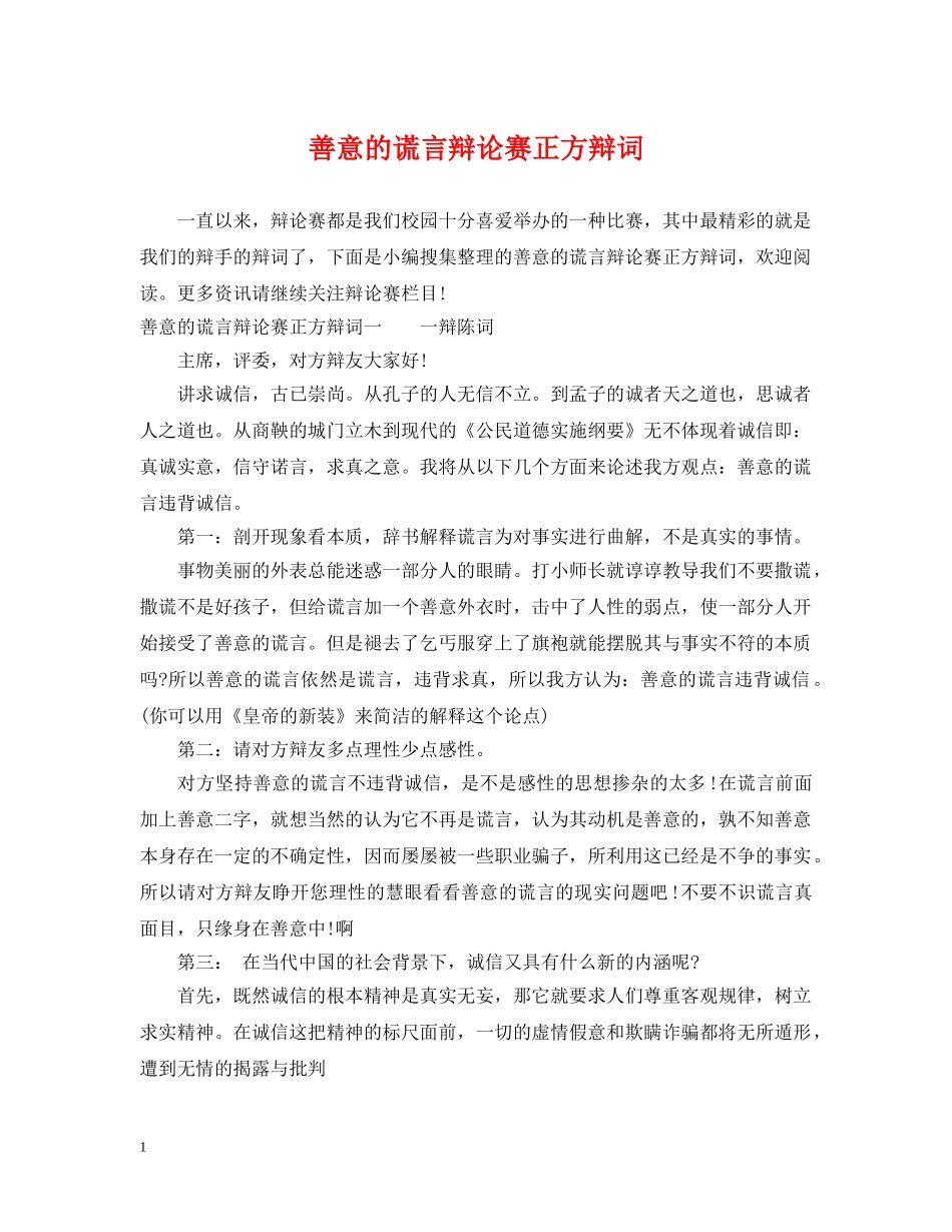 善意的谎言辩论赛正方辩词 _第1页