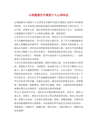 心理健康空中课堂个人心得体会 