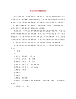设备技术员求职简历范文 