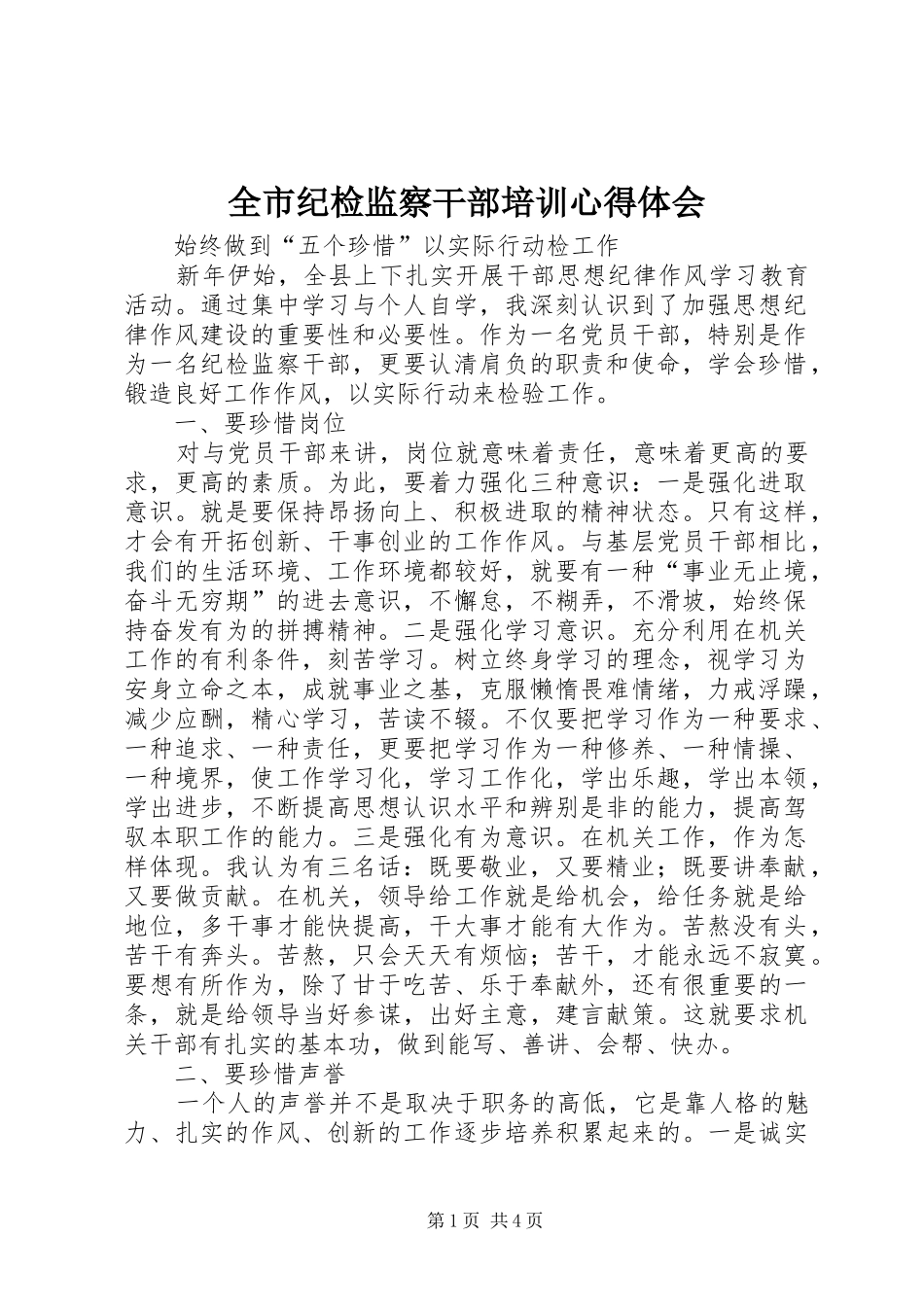 全市纪检监察干部培训体会心得3_第1页