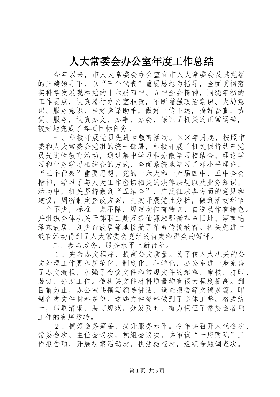人大常委会办公室年度工作总结 _第1页