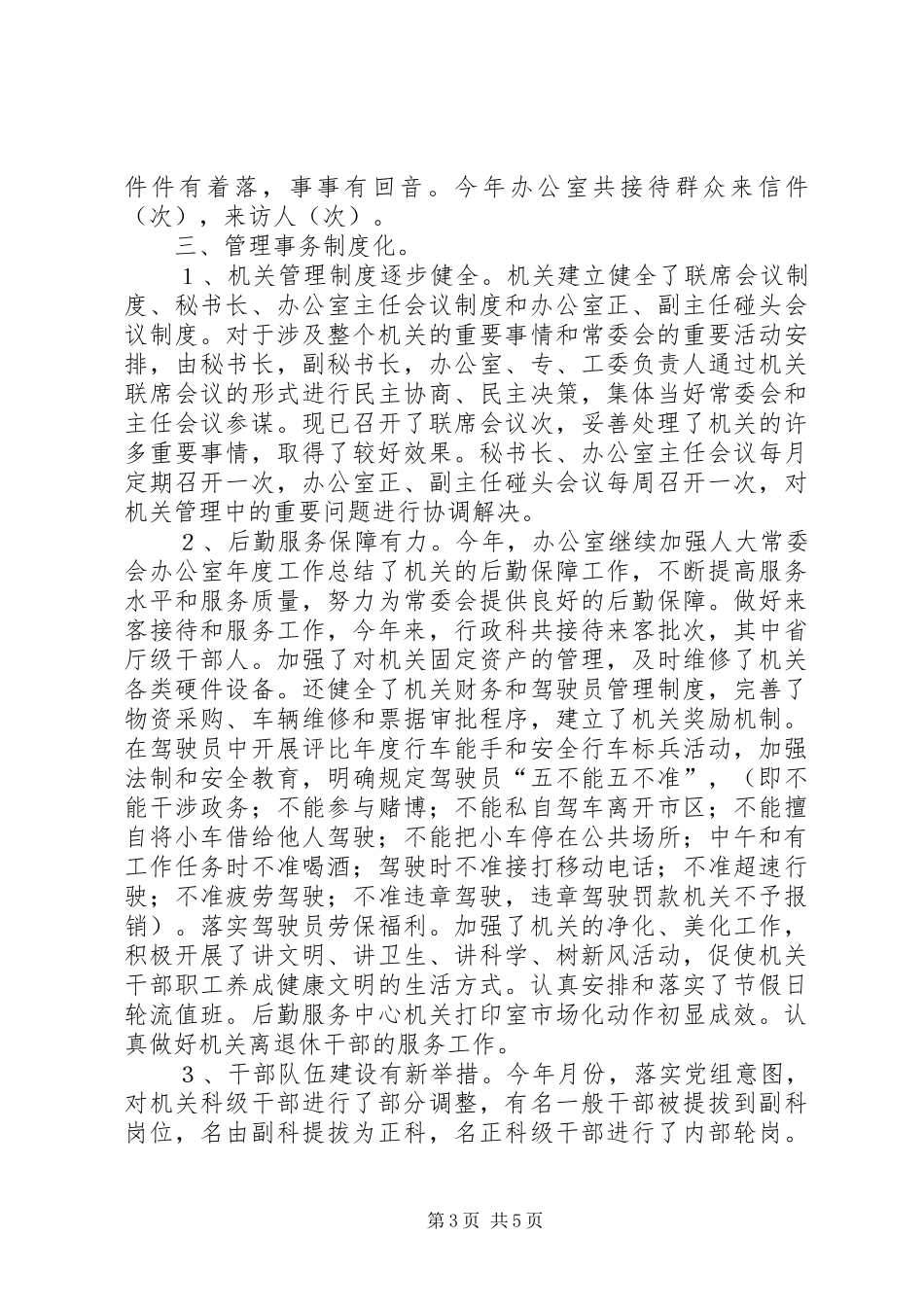 人大常委会办公室年度工作总结 _第3页
