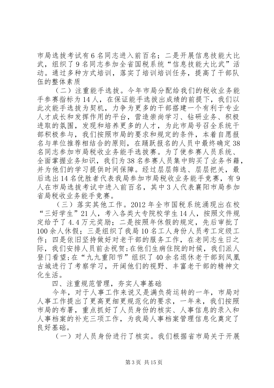 人事教育科年度工作总结 _第3页