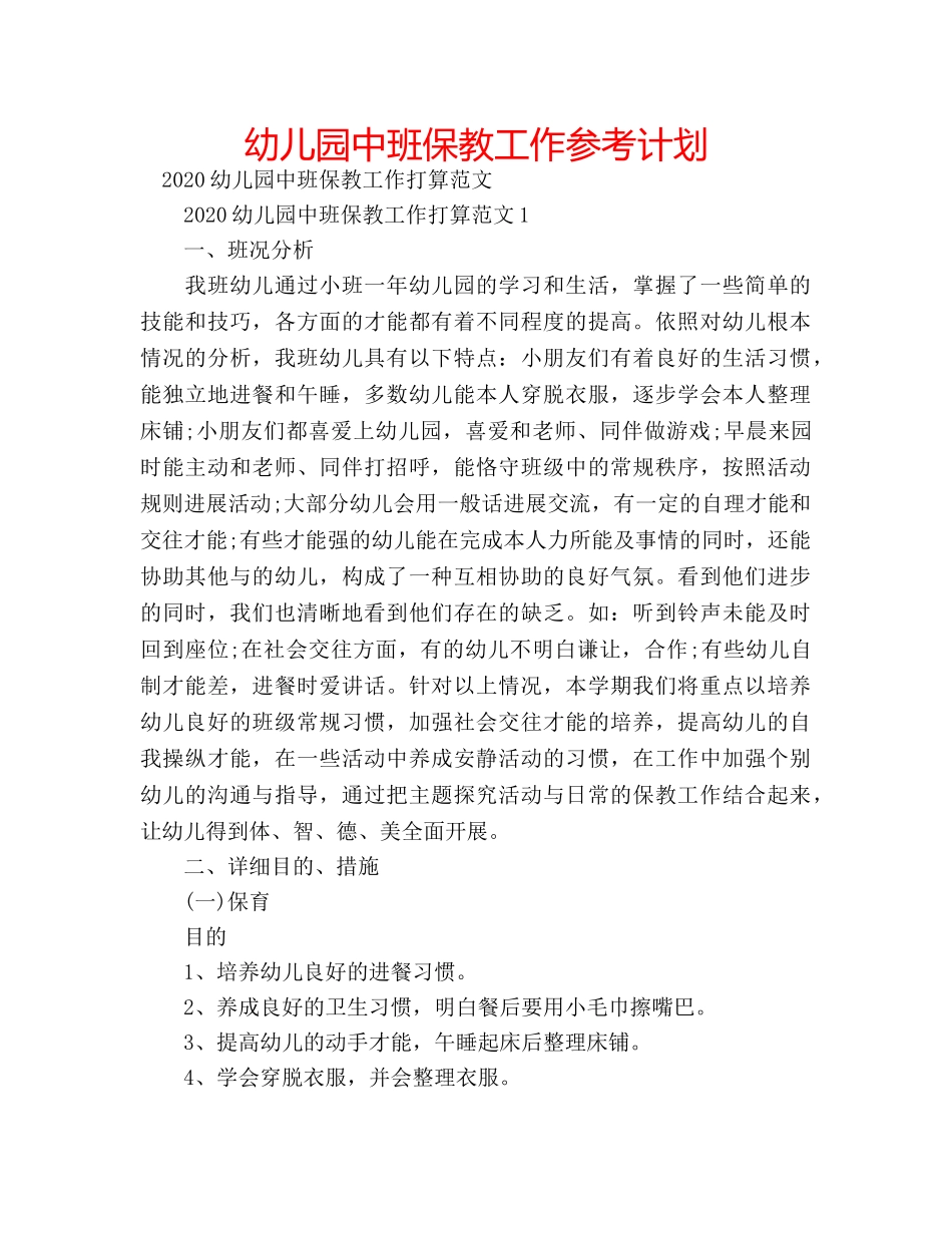 幼儿园中班保教工作参考计划 _第1页