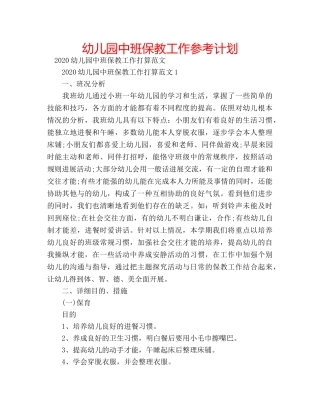 幼儿园中班保教工作参考计划 