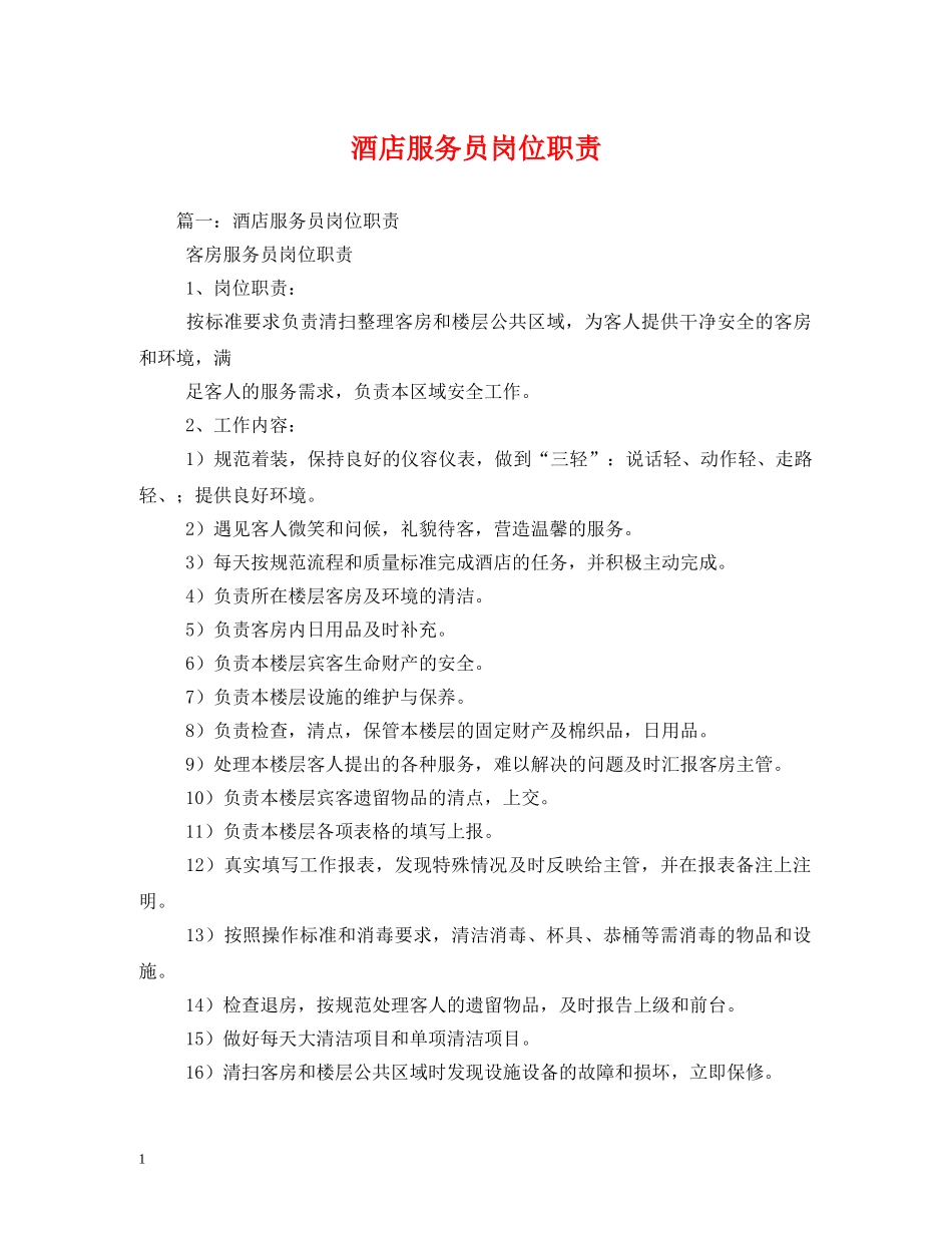 酒店服务员岗位职责 _第1页