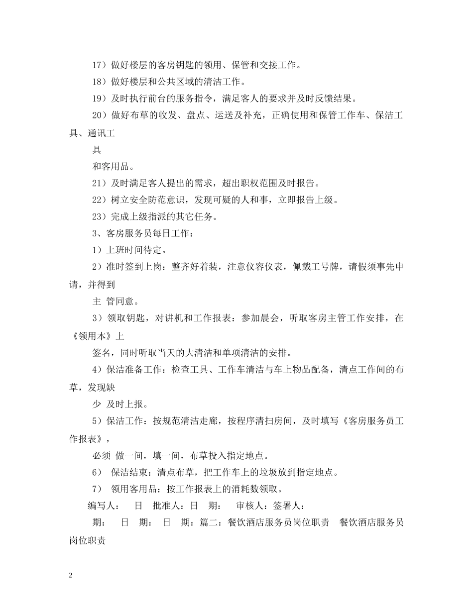 酒店服务员岗位职责 _第2页