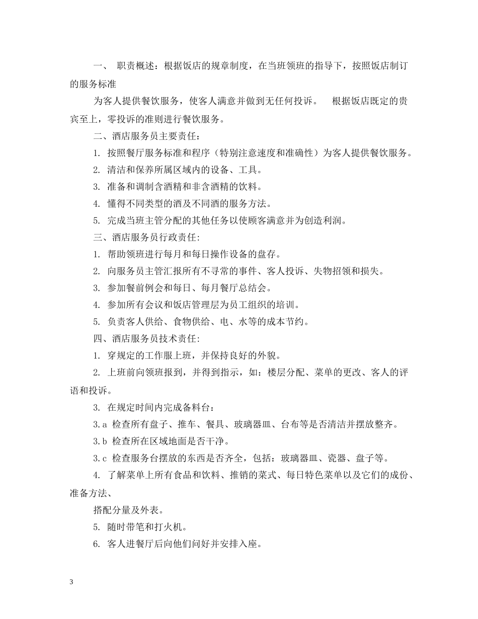 酒店服务员岗位职责 _第3页