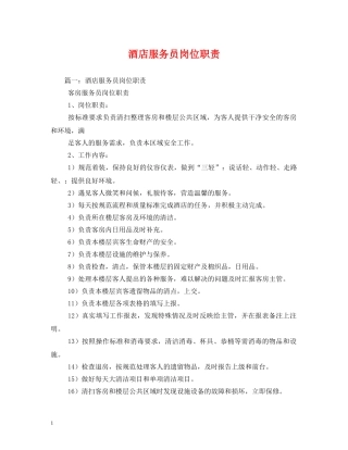 酒店服务员岗位职责 
