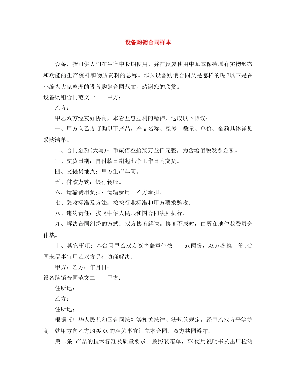 设备购销合同样本 _第1页