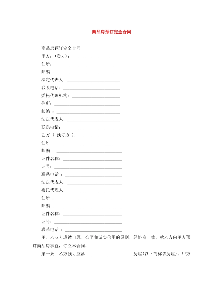 商品房预订定金合同 _第1页